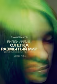Билли Айлиш: Слегка размытый мир