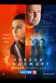 Небеса подождут