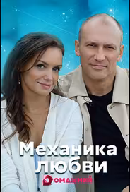 Механика любви