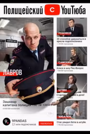 Полицейский с ютюба
