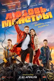 Любовь и монстры