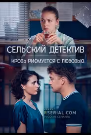 Сельский детектив. Кровь рифмуется с любовью