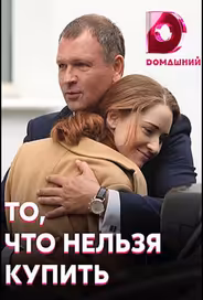 То, что нельзя купить