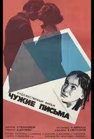 Чужие письма