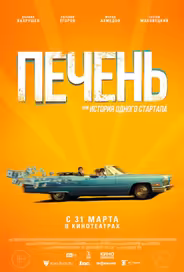 Печень, или История одного стартапа