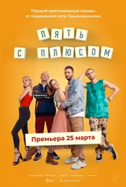 Пять с плюсом