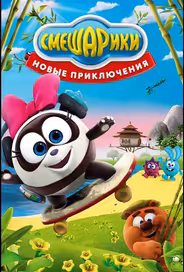 Смешарики. Новые приключения
