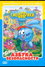 Смешарики: Азбука безопасности