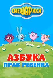 Смешарики. Азбука прав ребенка