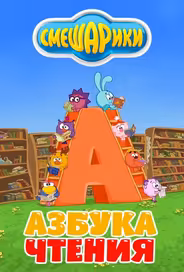 Смешарики. Азбука чтения