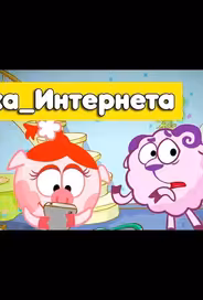 Смешарики. Азбука интернета