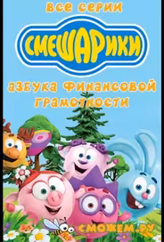 Смешарики. Азбука финансовой грамотности