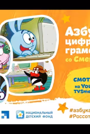 Смешарики. Азбука цифровой грамотности