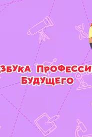 Смешарики. Азбука профессий будущего