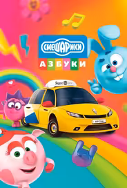 Азбука безопасности со Смешариками