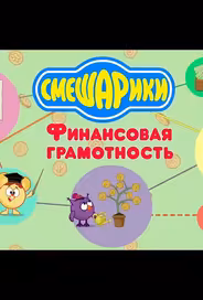 Смешарики. Уроки финансовой грамотности