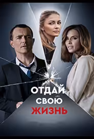 Отдай свою жизнь