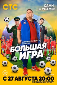 Большая игра