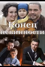 Конец невинности
