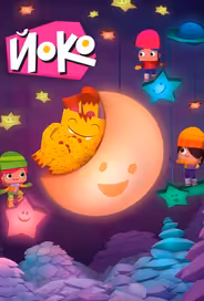Йоко