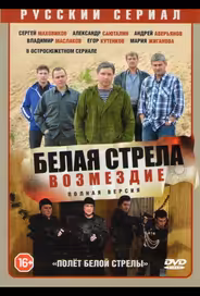 Полёт Белой стрелы