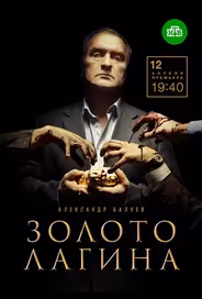 Золото Лагина