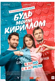Будь моим Кириллом