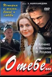 О тебе...