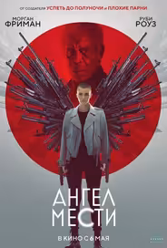 Ангел мести