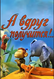 А вдруг получится!