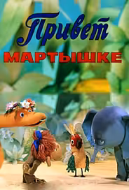 Привет Мартышке