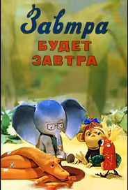Завтра будет завтра