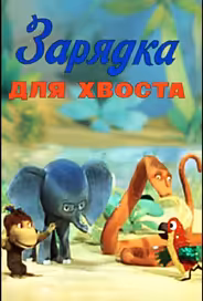 Зарядка для хвоста