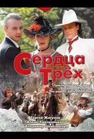 Сердца трёх