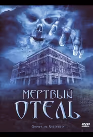 Мертвый отель