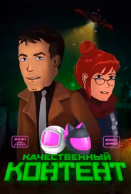 Качественный контент