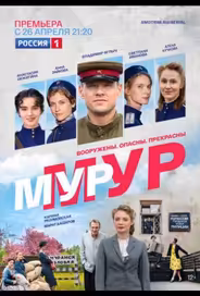 Мур-Мур