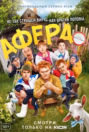 Афера