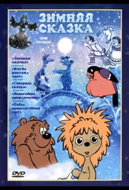 Зимняя сказка