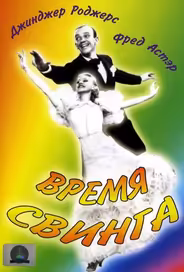 Время свинга