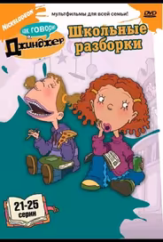 Как говорит Джинджер