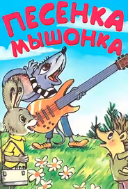 Песенка мышонка