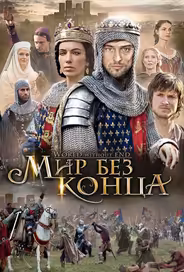 Бесконечный мир