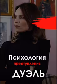 Психология преступления. Дуэль