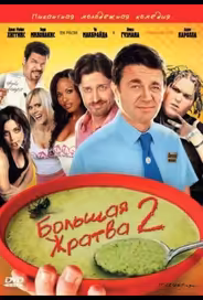 Большая жратва 2