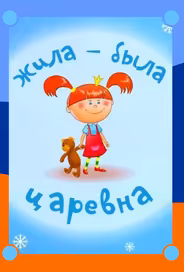 Жила-была царевна