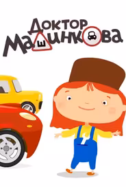Доктор Машинкова