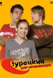 Турецкий для начинающих