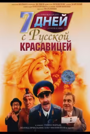 7 дней с русской красавицей