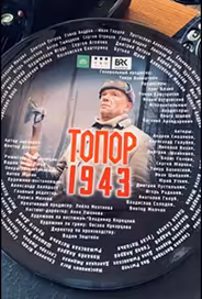 Топор. 1943